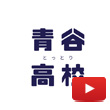 【公式】青谷高等学校チャンネルYouTubeアイコン
