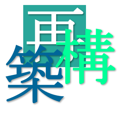 事業再構築補助金(国制度)アイコン