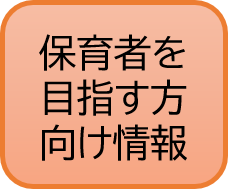 保育者を目指す方向け情報