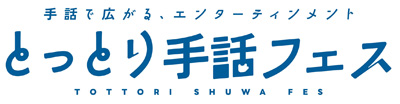とっとり手話フェス　ロゴ