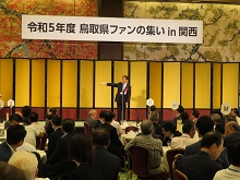 令和5年度鳥取県ファンの集いin関西2
