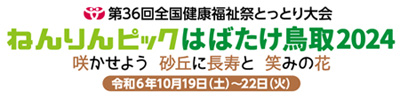 ねんりんピックはばたけ鳥取2024のロゴ