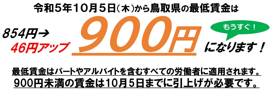最低賃金が900円に改正されますの画像