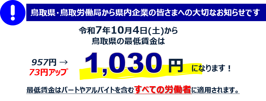 鳥取県の最低賃金は10309円になりますの画像