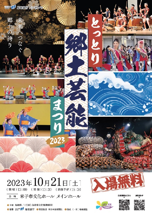 とっとり郷土芸能まつり2023チラシ