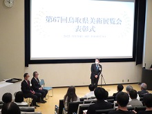第67回鳥取県美術展覧会(県展)表彰式及び開会式1