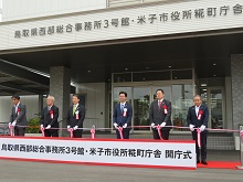 鳥取県西部総合事務所3号館・米子市役所糀町庁舎 開庁式2