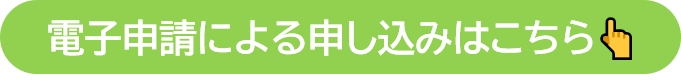 電子申請
