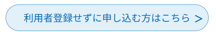 利用者登録