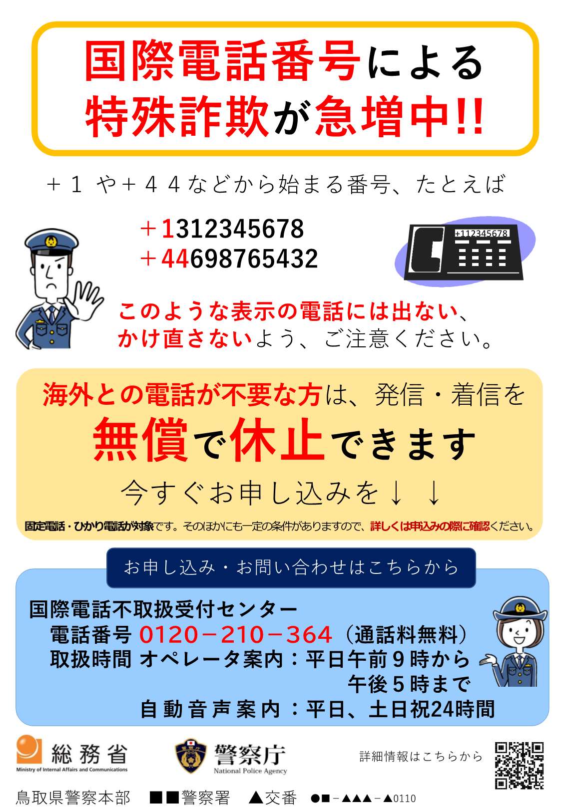 国際電話番号のサギ電話に注意