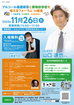 アルコール健康障害と薬物依存症を考えるフォーラムin境港のポスター
