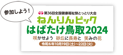 ねんりんピックはばたけ鳥取2024のロゴ