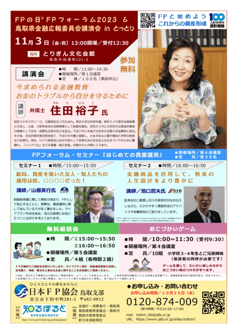 鳥取県金融広報委員会講演会チラシ