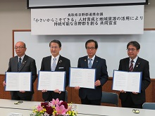 「小さいからこそできる」人材育成と地域資源の活用により持続可能な日野郡を創る共同宣言式1
