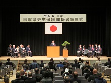 令和5年度鳥取県更生保護関係者顕彰式2