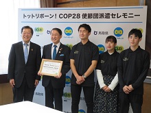 トットリボーン！COP28使節団派遣セレモニー2