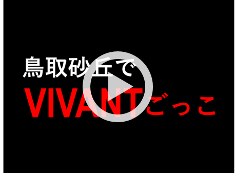 鳥取砂丘で「VIVANTごっこ」