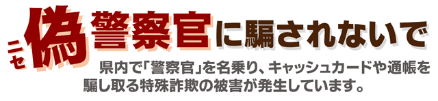 偽警察官に騙されないで