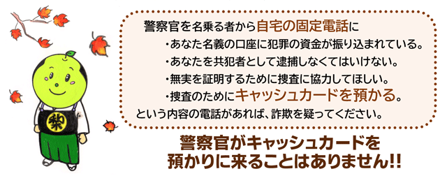 偽警察官に騙されないで