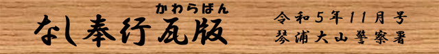 偽警察官に騙されないで