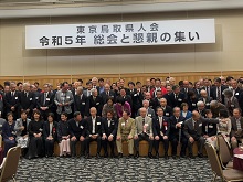 令和5年東京鳥取県人会総会及び懇親の集い2