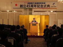 鳥取商工会議所青年部創立45周年記念式典2