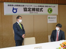 災害時における鳥取県災害リハビリテーション支援協会の協力に関する協定締結式2