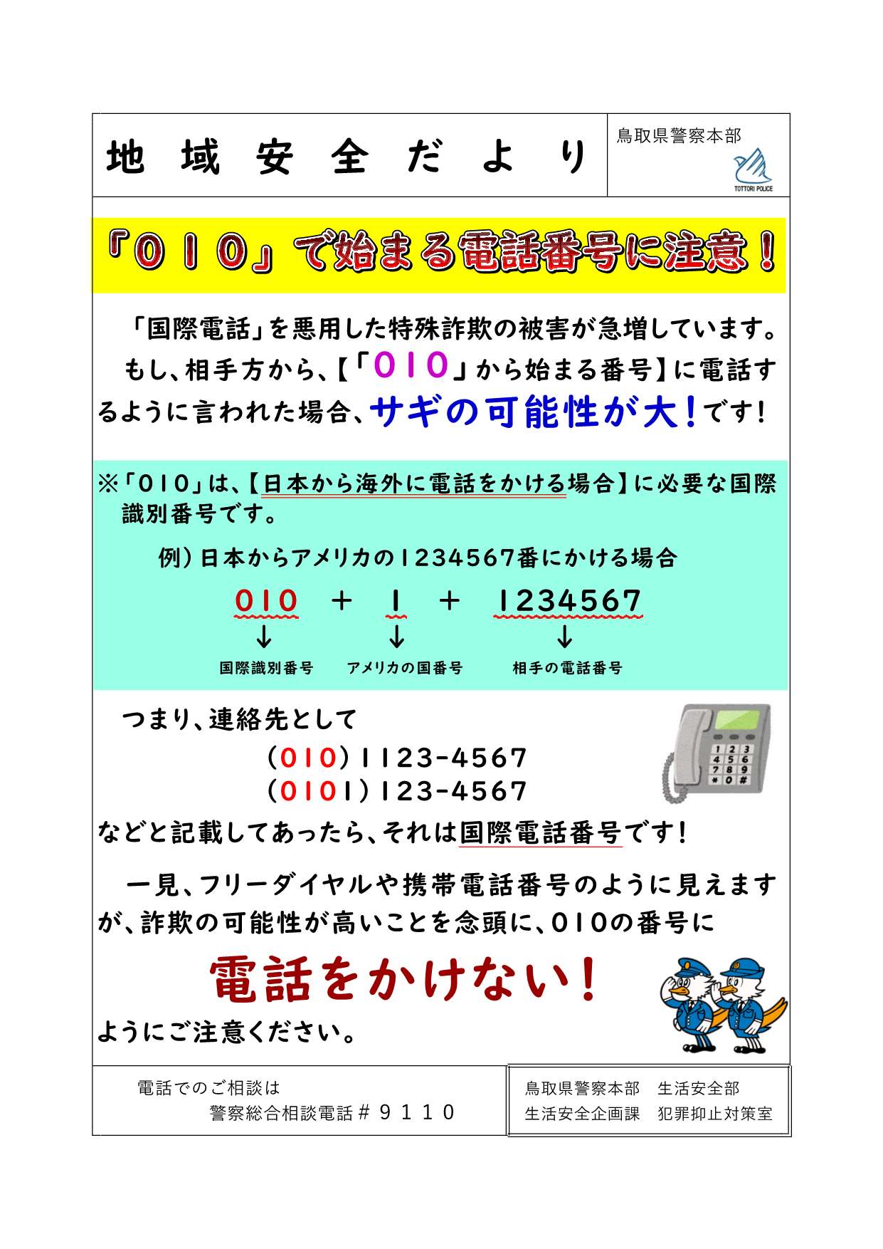 「010」で始まる電話番号に注意