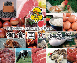 御食国ひょうごのサイト内の画像