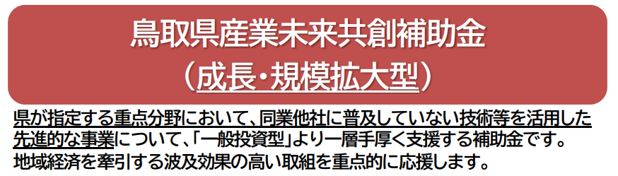 鳥取県産業未来共創補助金（成長・規模拡大型）の画像