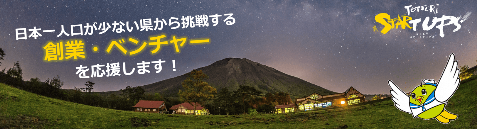 鳥取県の創業・ベンチャー支援の画像