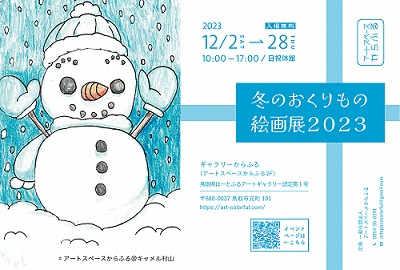 【はーとふるアートギャラリー】12月企画展「冬のおくりもの絵画展2023」チラシ