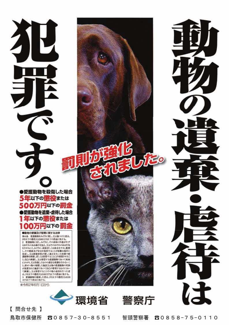動物虐待防止（智頭）