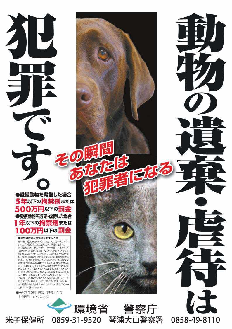 動物虐待防止（琴浦大山署(2)）
