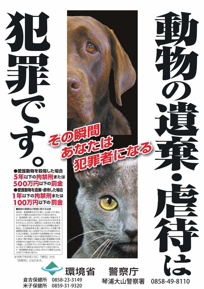 動物虐待防止（琴浦大山署(3)）