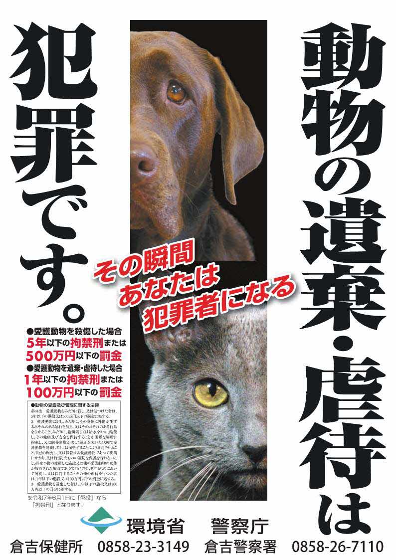 動物虐待防止（倉吉署）