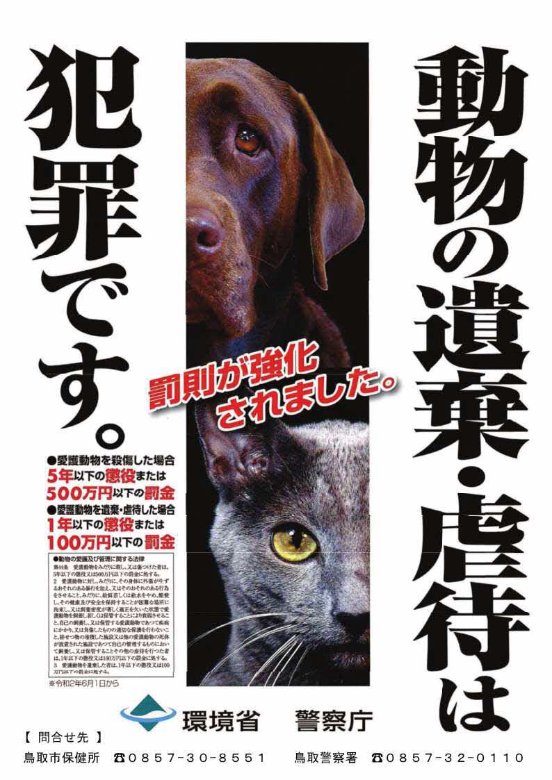 動物虐待防止（鳥取）