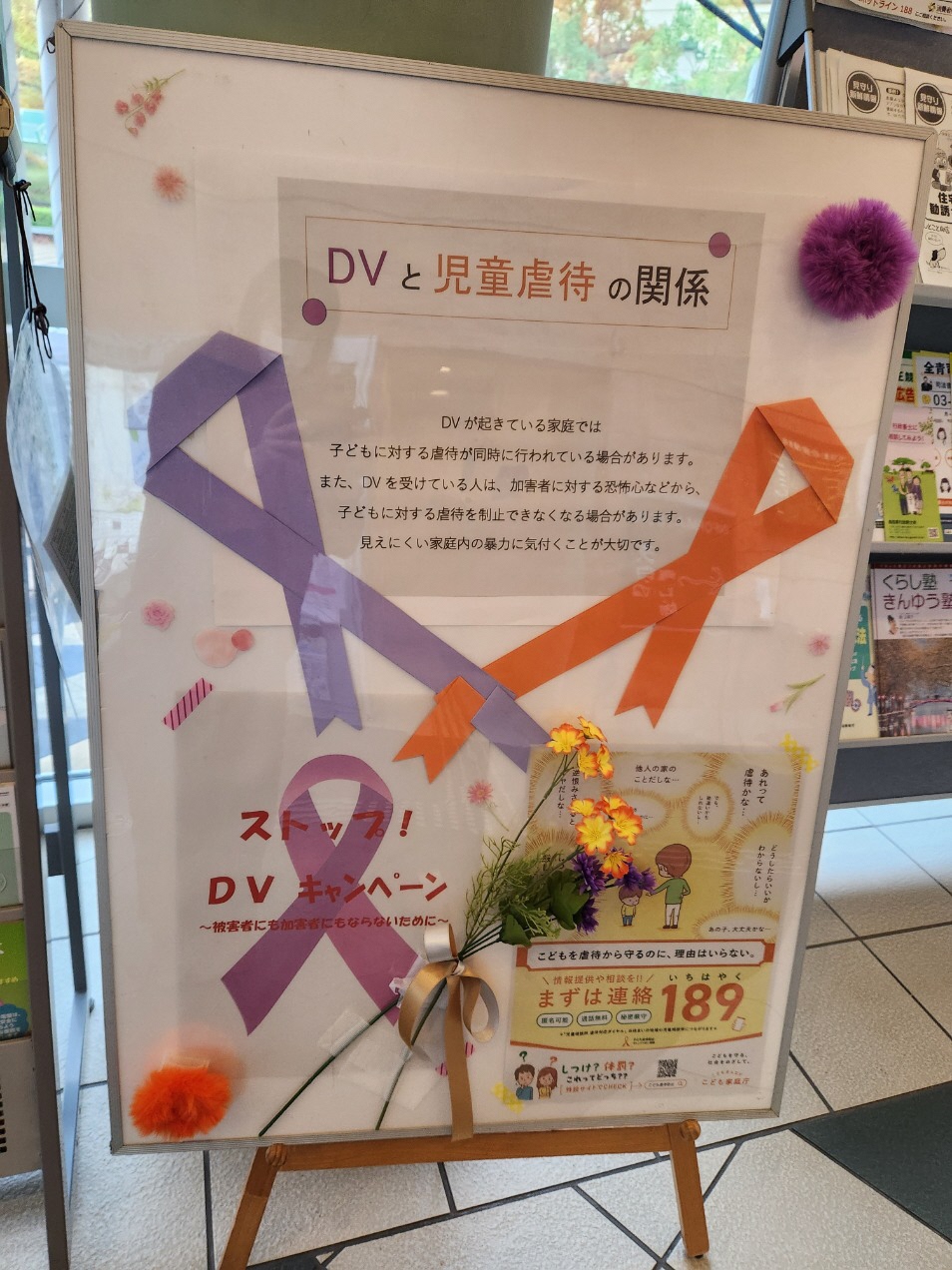 児相とDVコラボ看板