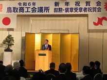 令和6年 鳥取商工会議所新年祝賀会並びに叙勲・褒章受章者祝賀会1