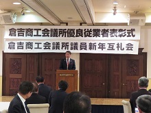 倉吉商工会議所議員新年互礼会1