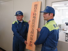 能登半島地震災害支援対策本部 設置式2