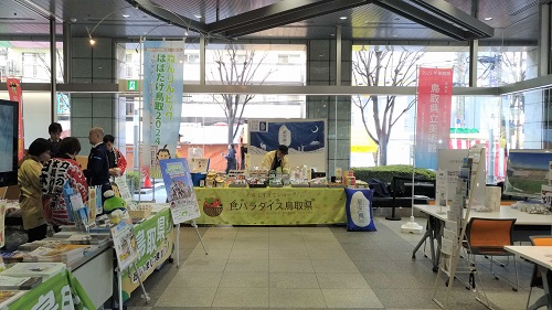 「新春!願い叶う地!?とっとリュウ県~観光物産フェア~」会場の様子