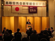 鳥取但馬会新年祝賀会1