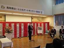 鳥取県はーとふるアートギャラリー認定記念セレモニー1