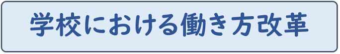 学校における働き方改革