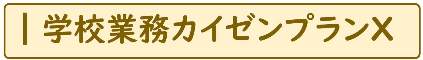 学校業務カイゼンプランX