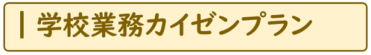 学校業務カイゼンプラン