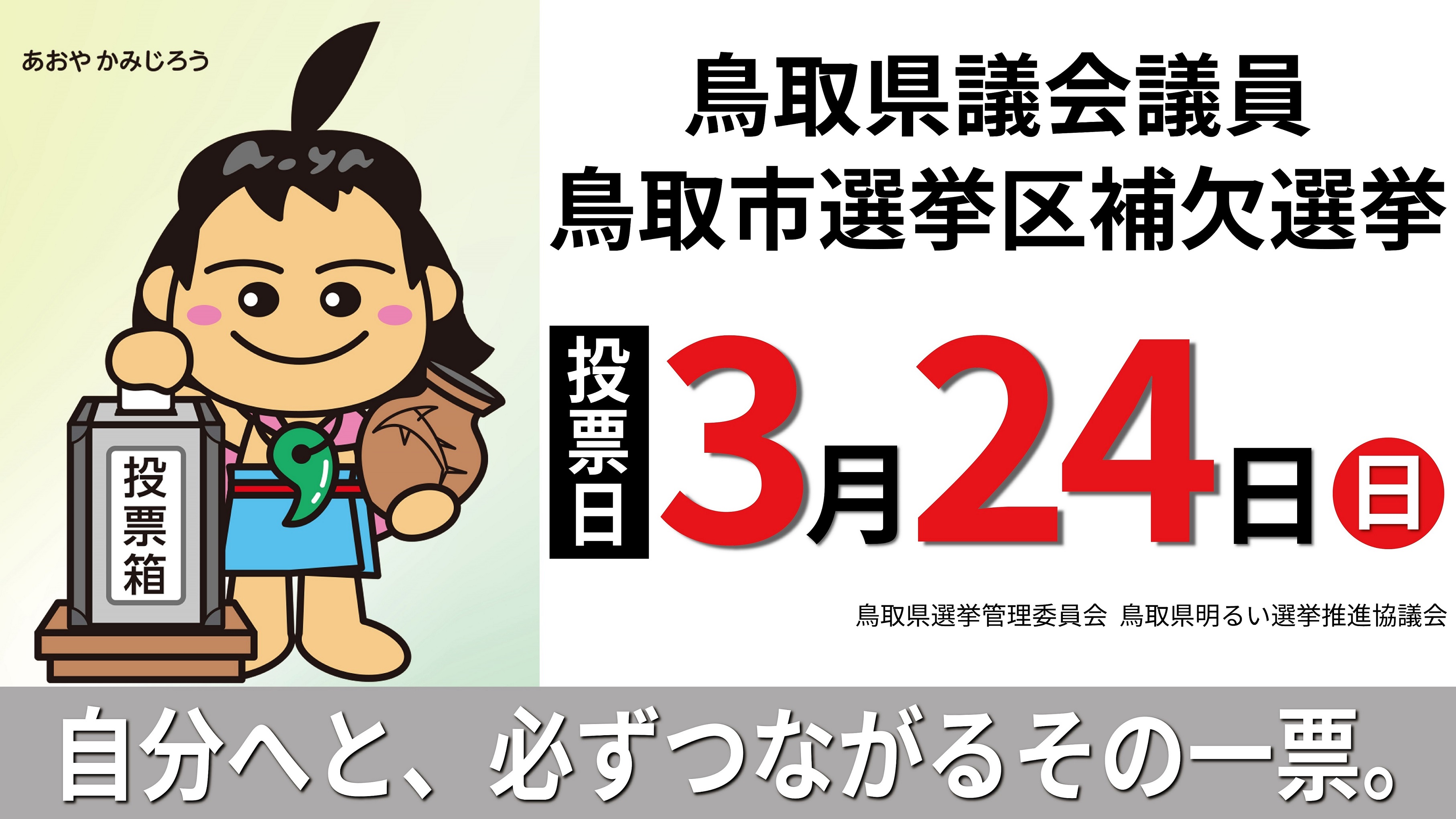 ３月２４日は鳥取県議会議員鳥取市選挙区補欠選挙の投票日