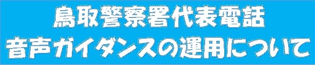 音声ガイダンスの運用