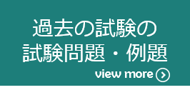 過去の試験の試験問題・例題